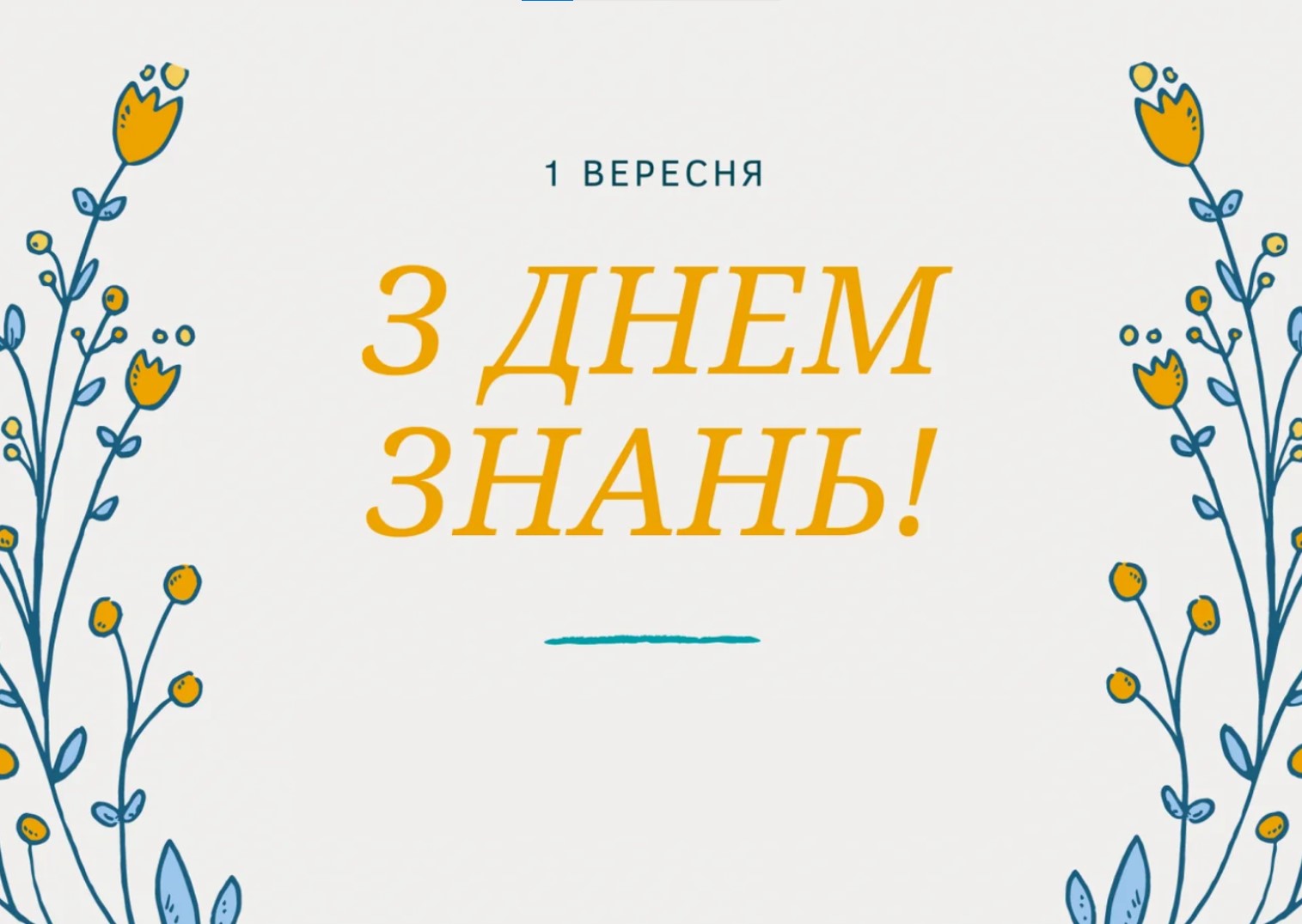 1 вересня