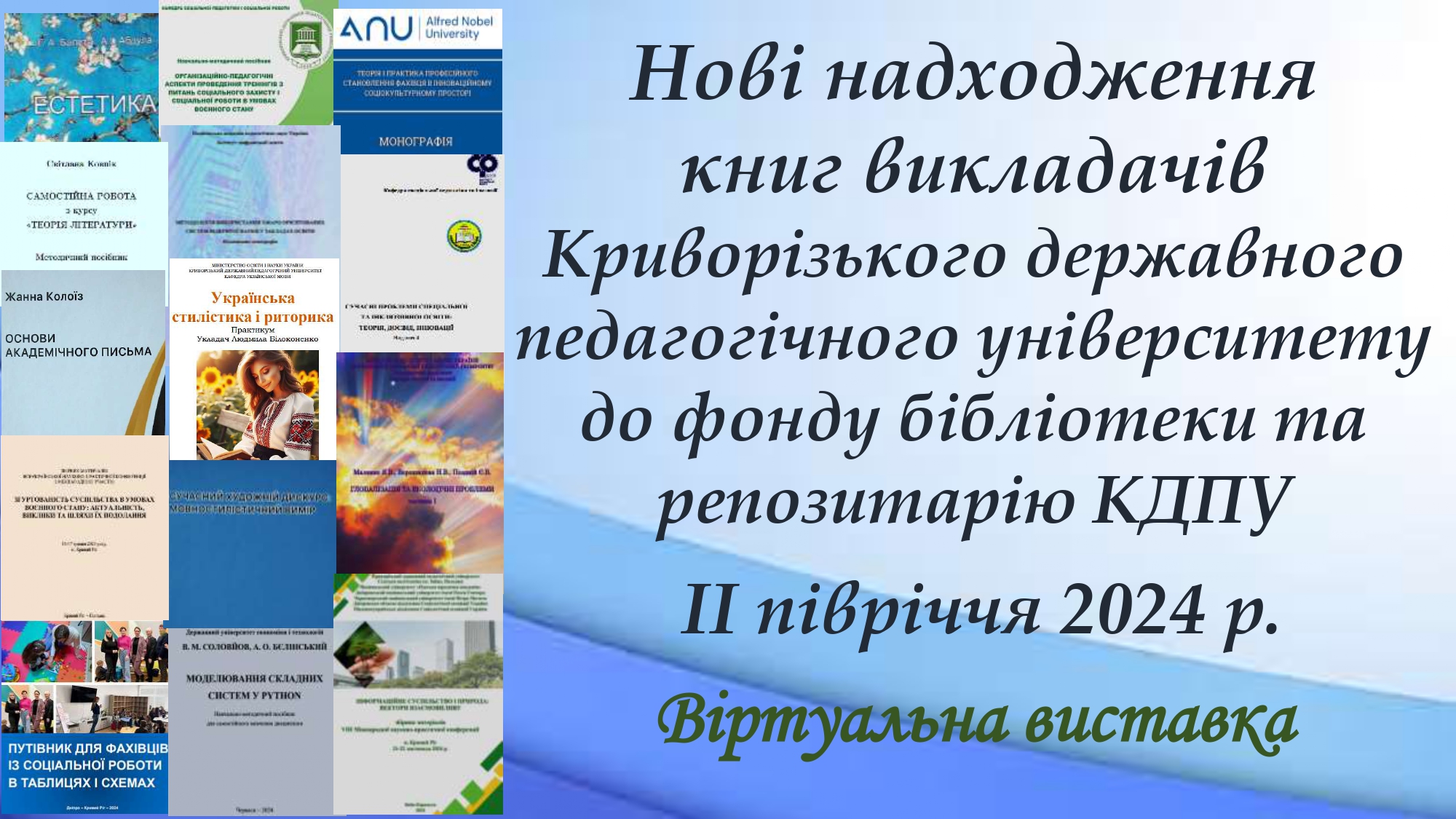 Нові надходження книг викладачів ІІ півріччя 2024 р. page 0001