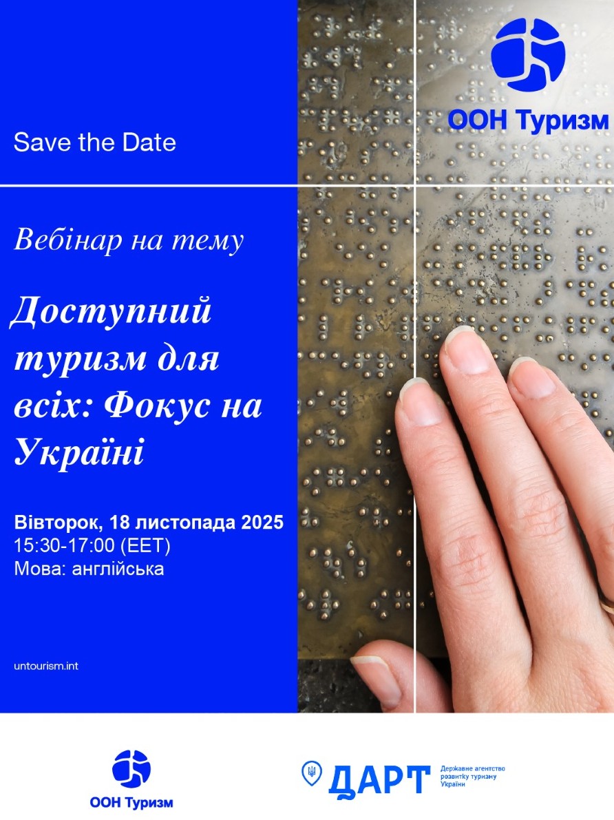 Доступний туризм 18.11.2025