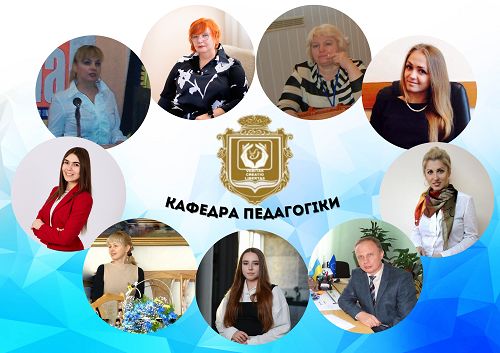 Кафедра педагогіки 2