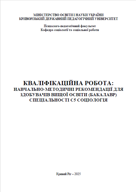 ССР методичка соціологів 2025