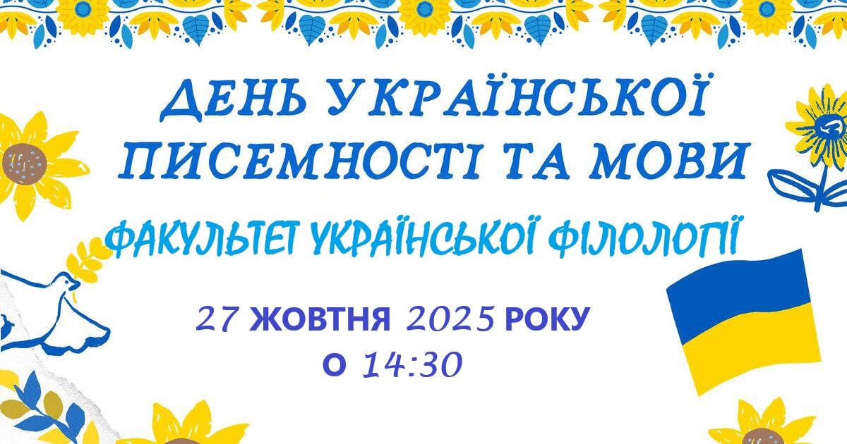 постер_День_писемності_і_мови_2025.jpg
