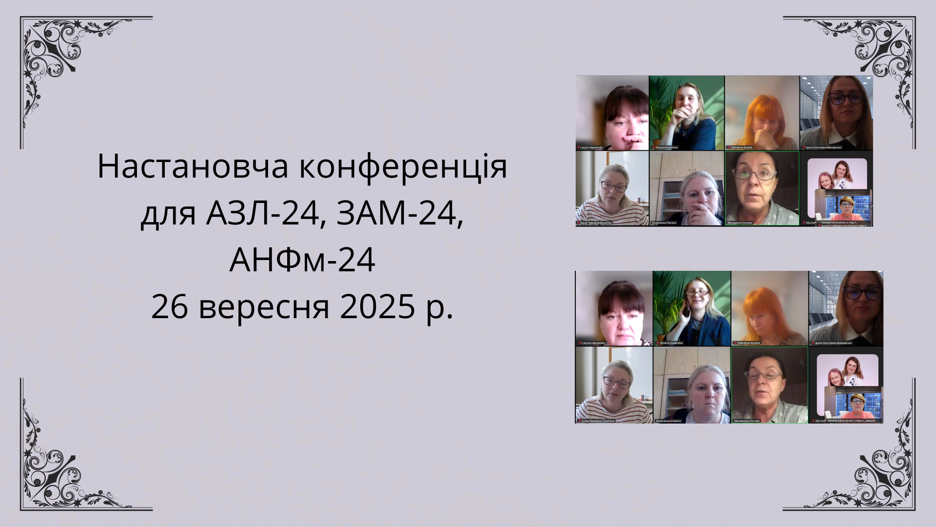 настановча конференція 26.10.25