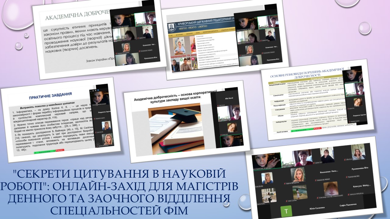 Секрети цитування в наук. роботі онлайн захід для магістрів д. та з.в. спец. ФІМ 2025