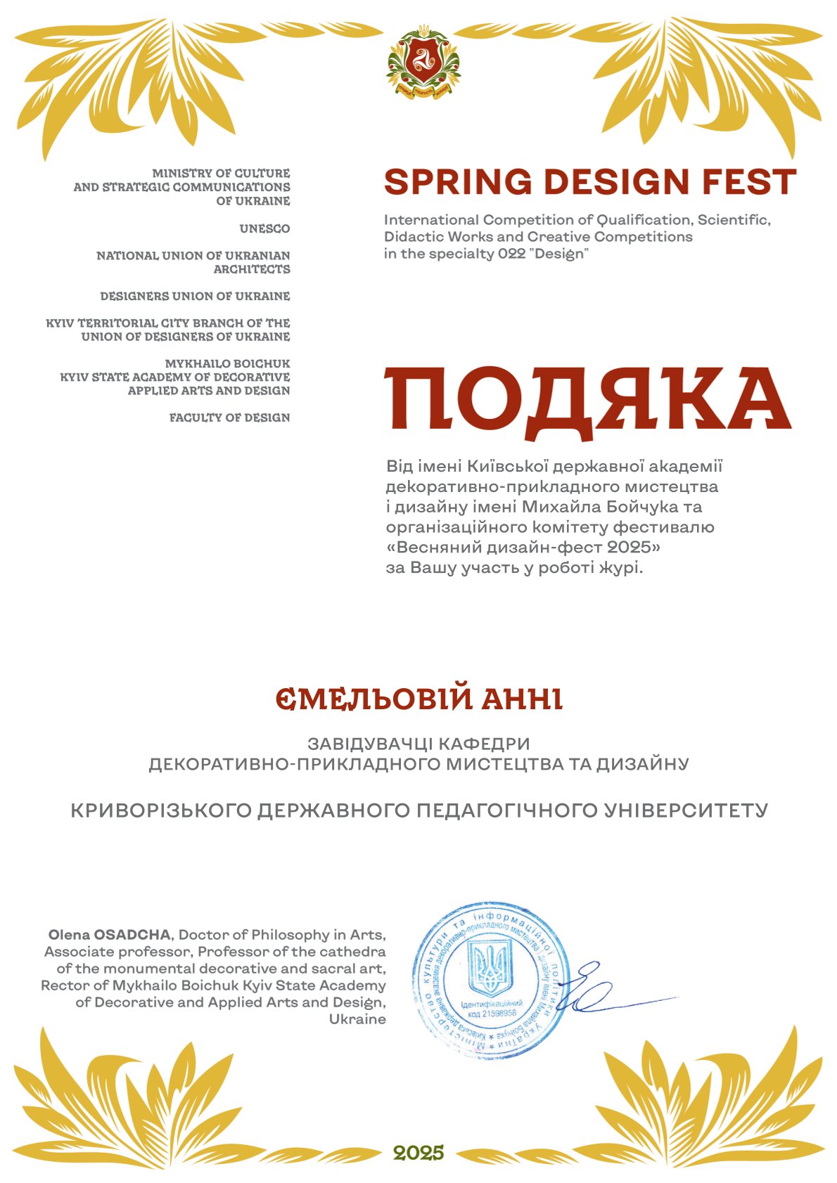 ПОДЯКА учаснтку журі ЄМЕЛЬОВІЙ АННІ