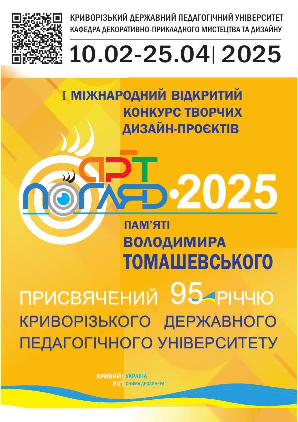 Арт Погляд 2025