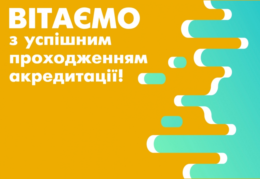 проходження акредитації