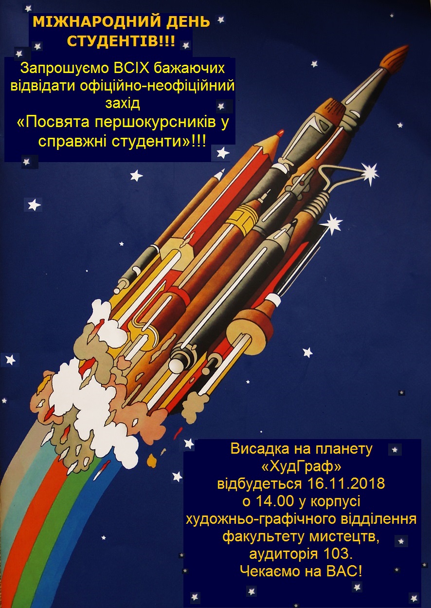 студ.осінь 18 Планета ХудГраф