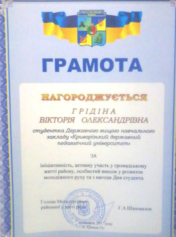 грамота грідіна