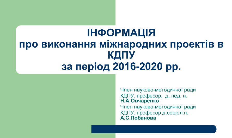 ОвчаренкоНА ЛобановаАС огляд проєктів за 2021