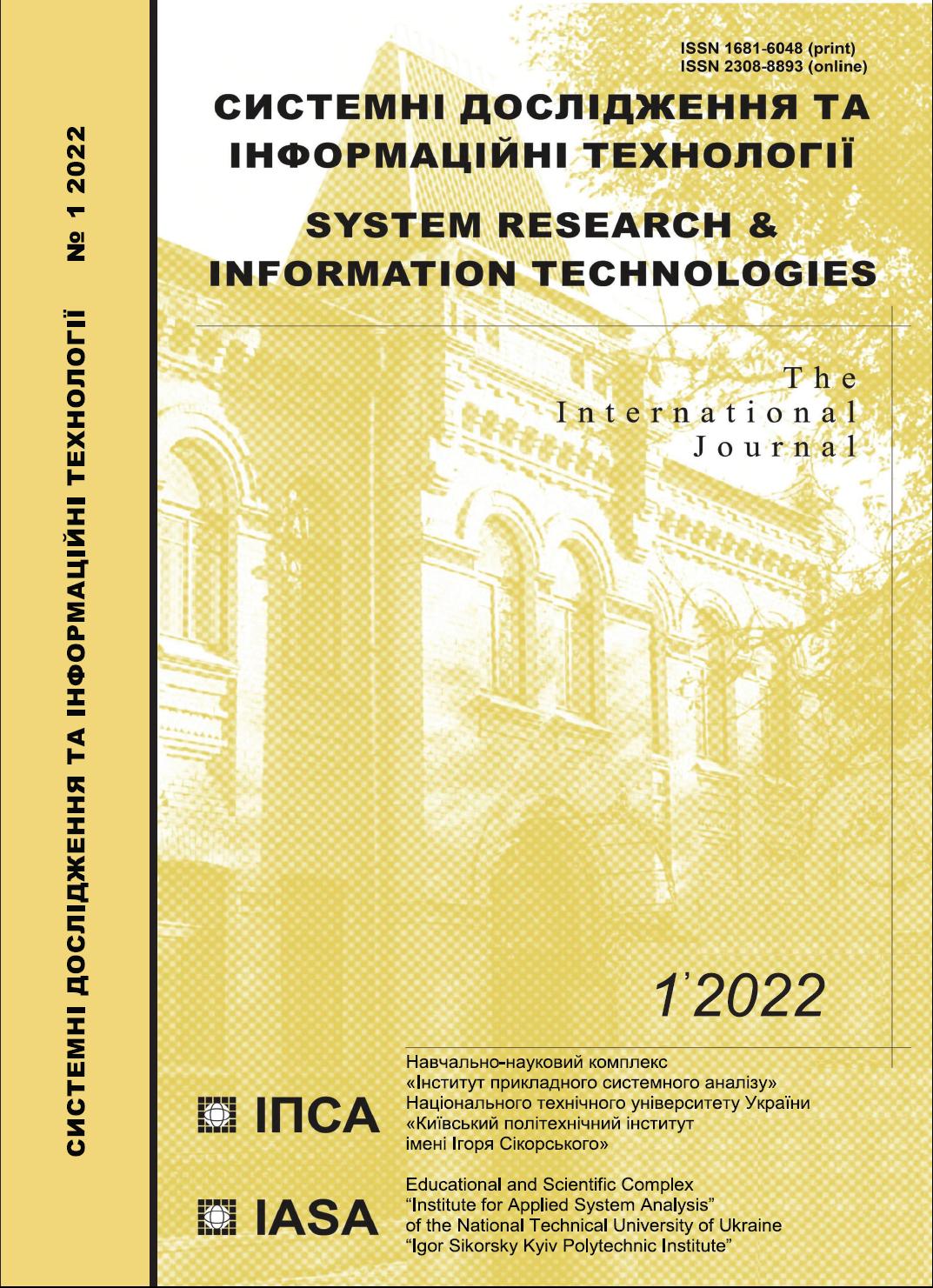Системні дослідження та інформаційні технології