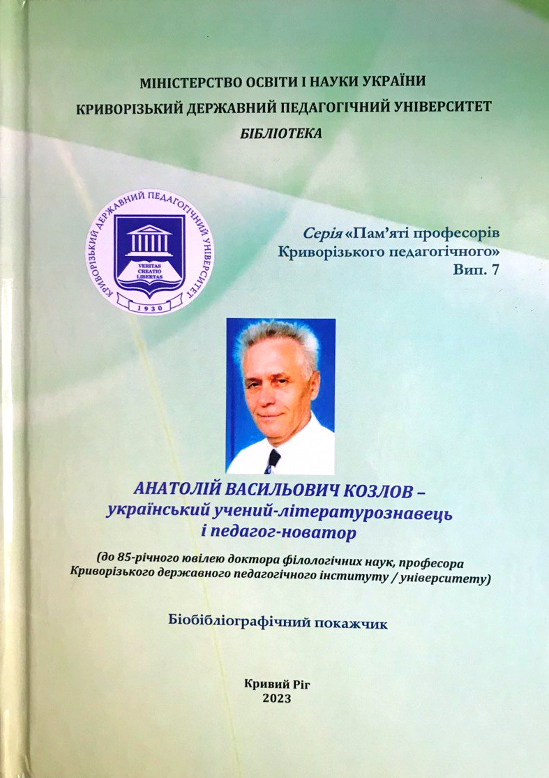 Анатолій Васильович Козлов український учений літературознавець і педагог новатор page 0001