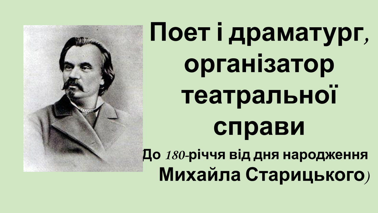 Поет і драматург організатор театральної справи