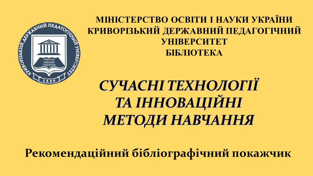 Сучасні технології та інноваційні методи навчання