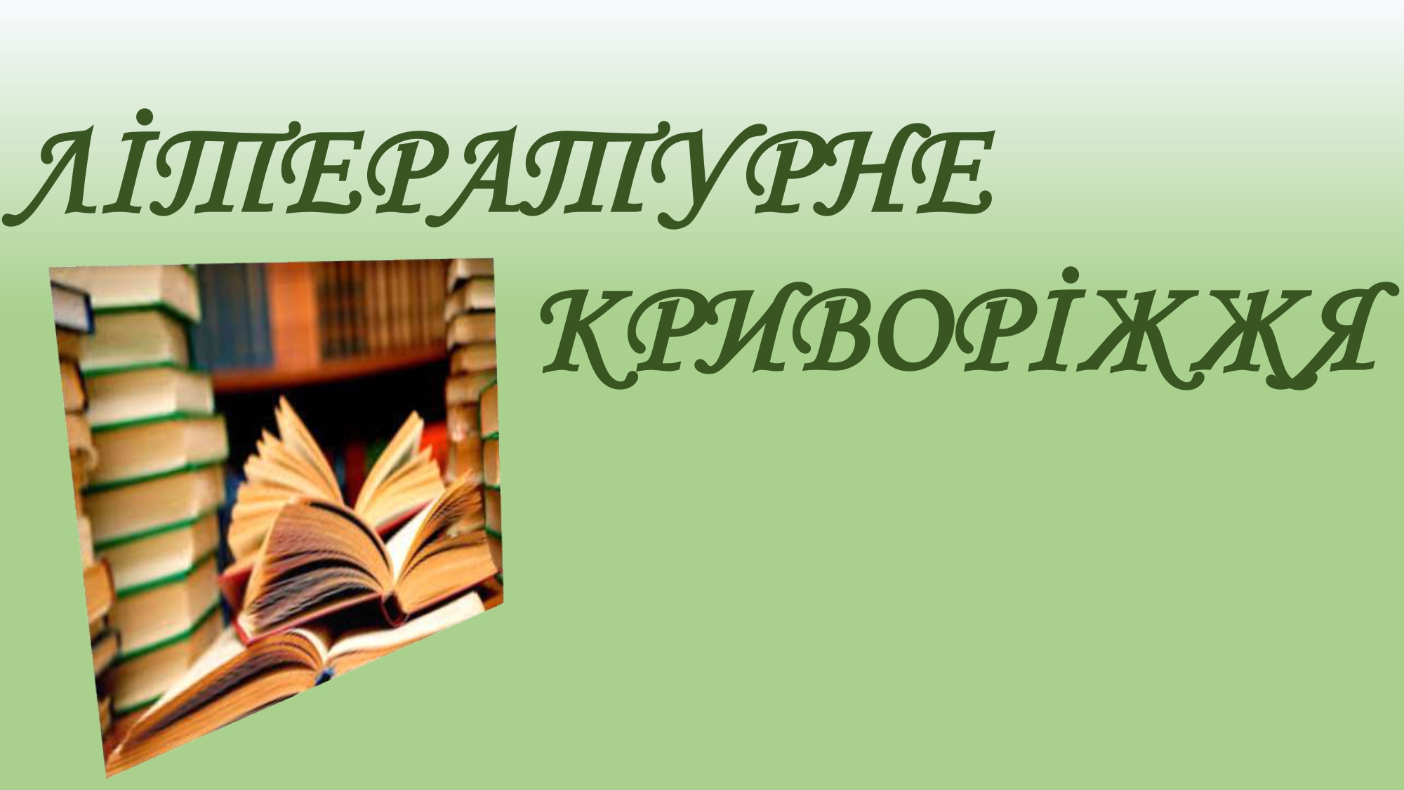 Літературне Криворіжжя