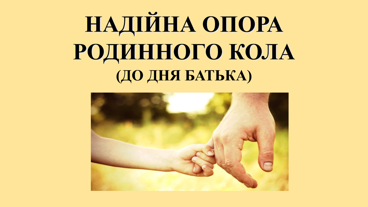 Надійна опора родинного кола До Дня батька