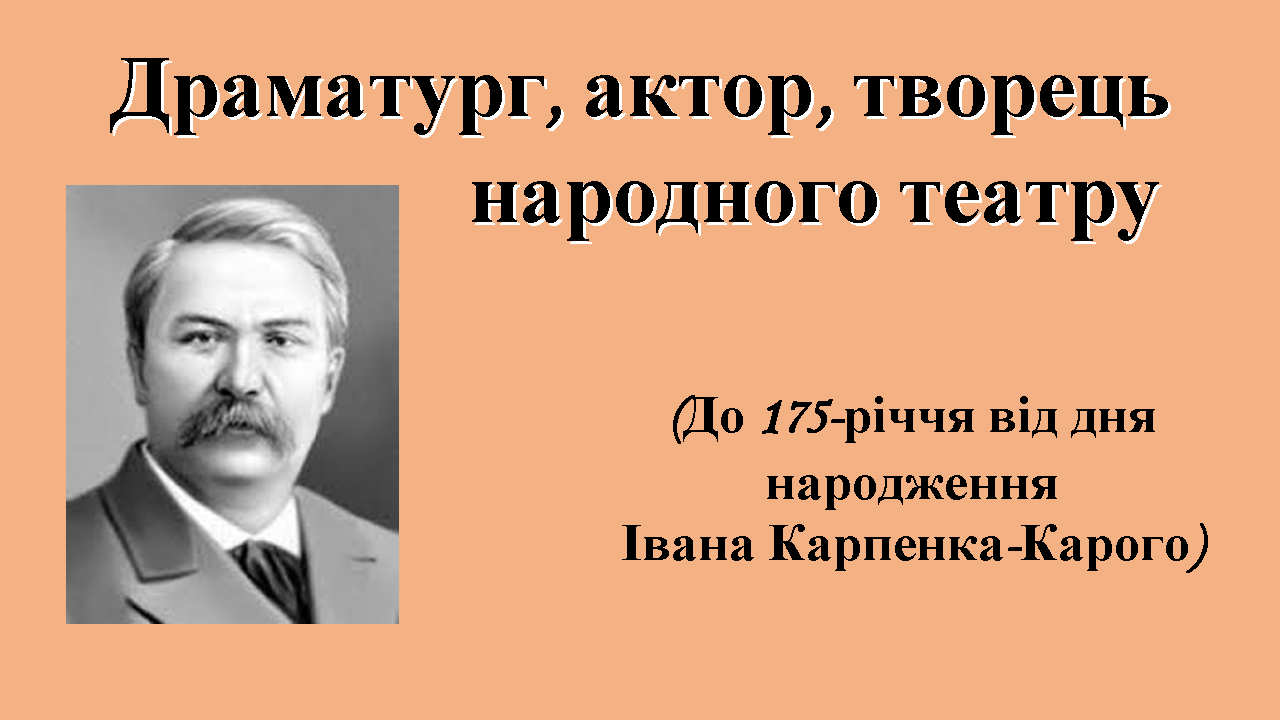 Драматург актор творець народного театру