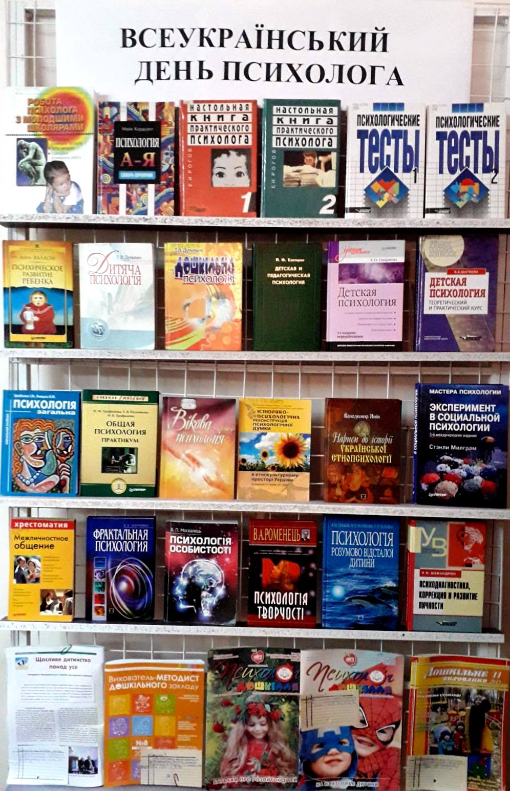 Всеукраїнський день психолога