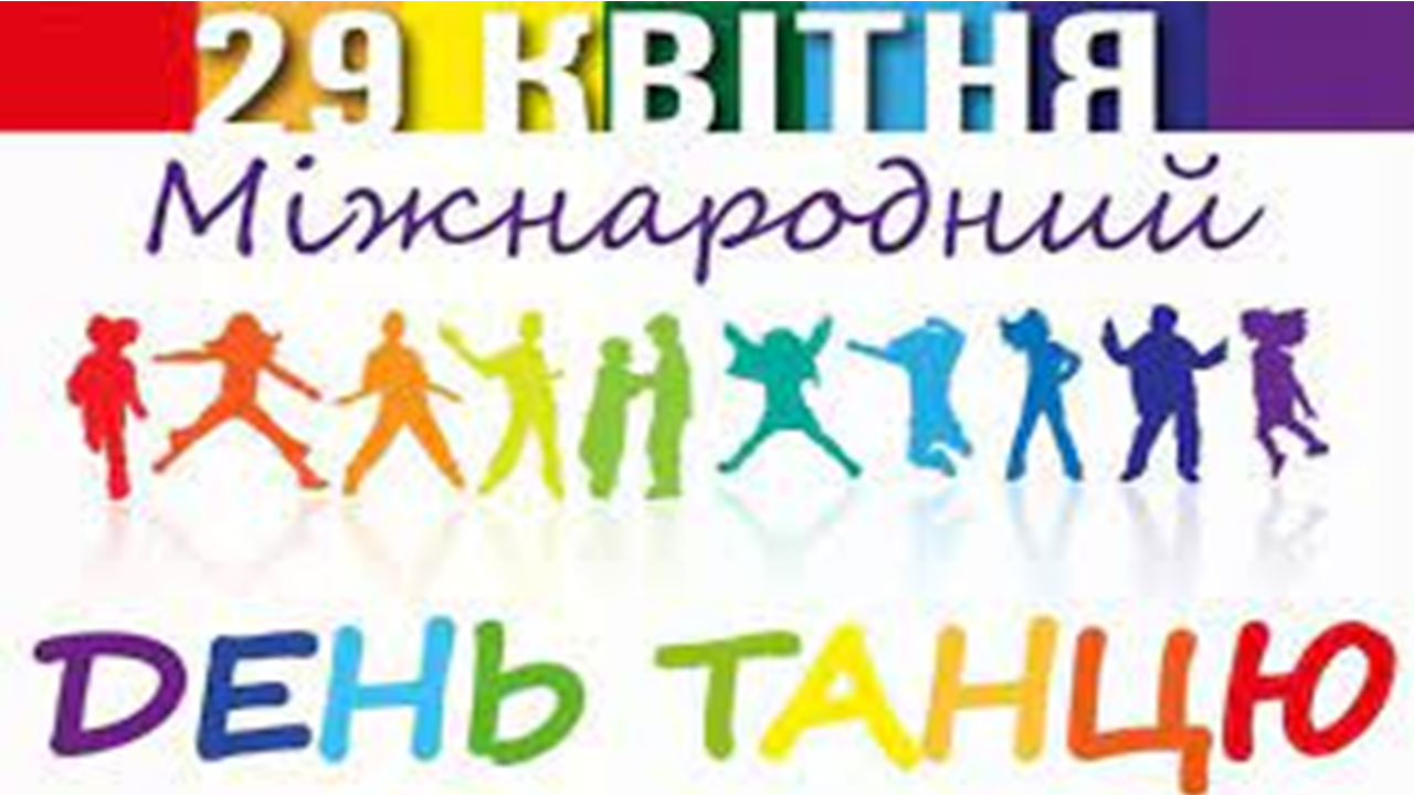 Міжнародний день танцю