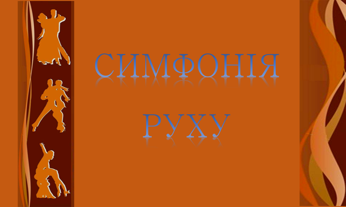 слайд до віртуальної виставки симфонія руху