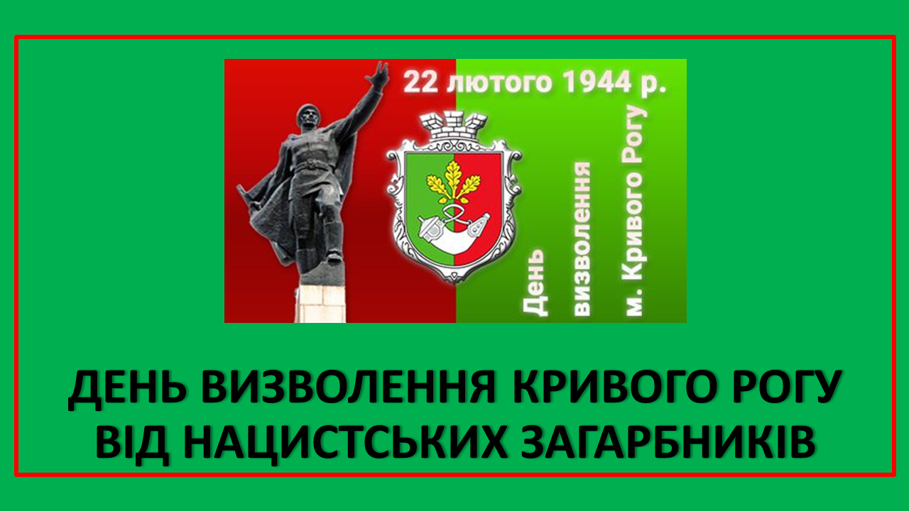 День визволення Кривого Рогу