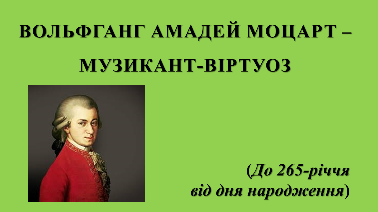Вольфганг Амадей Моцарт музикант віртуоз