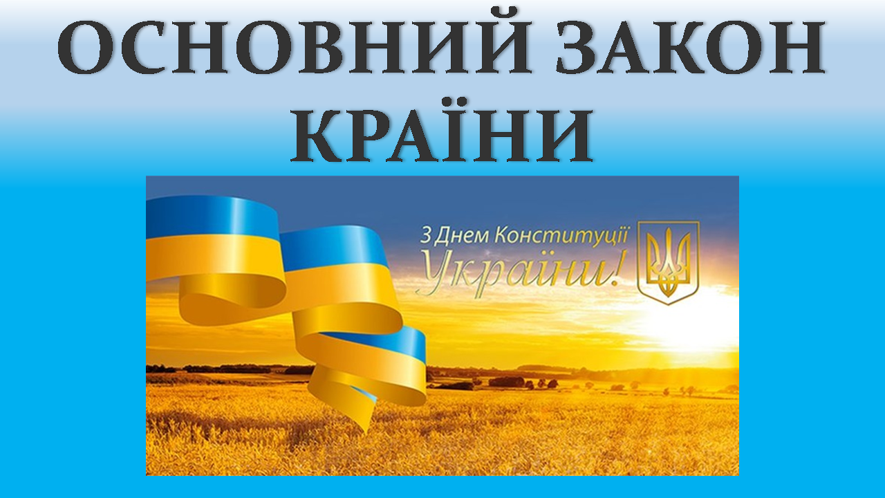 До Конституції з повагою до влади з надією