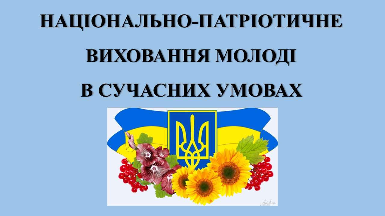 Національно патріотичне виховання молоді