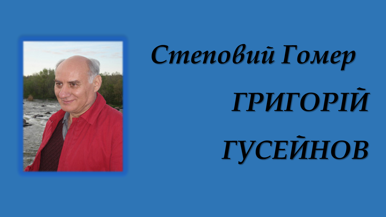 Гусейнов слайд