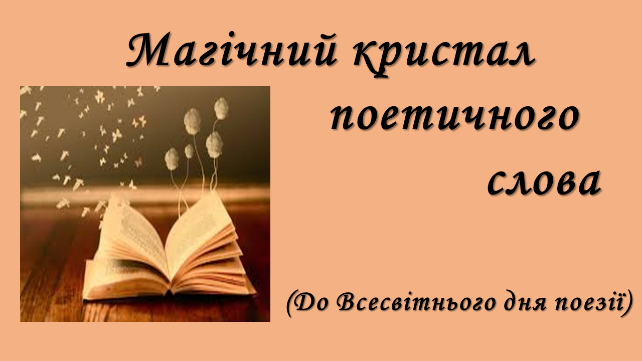 Магічний кристал поетичного слова