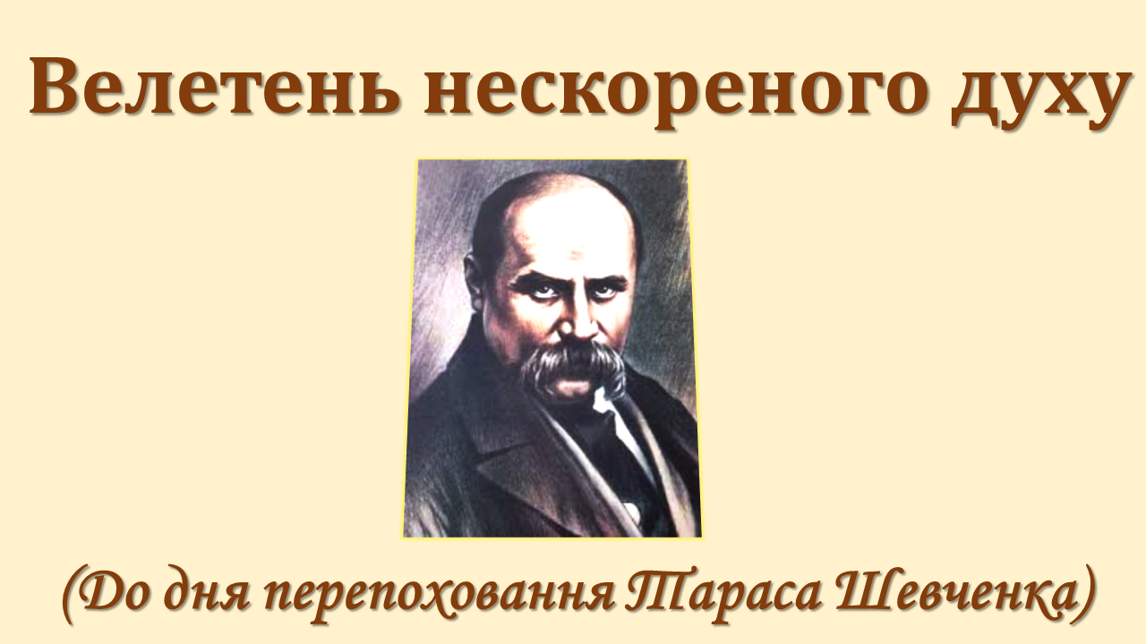 Велетень нескореного духу До Дня перепоховання Т. Шевченка 1