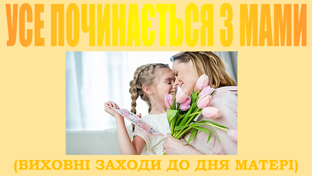слайд день матері