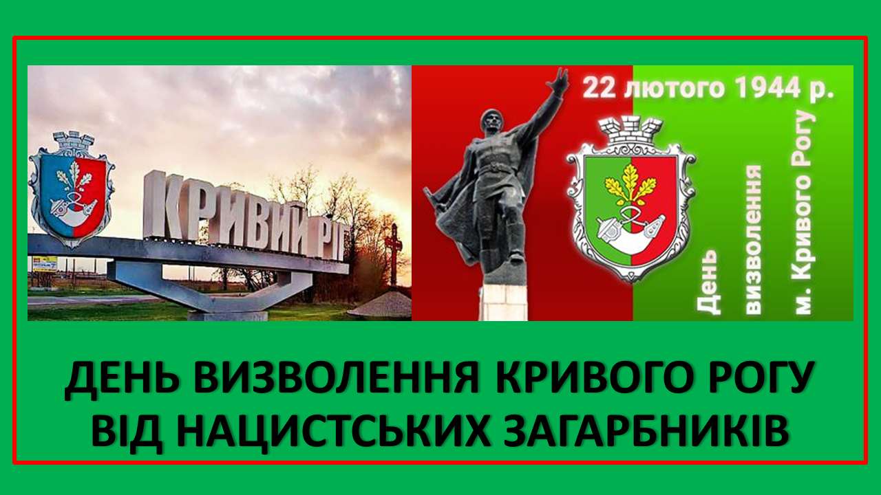 День визволення Кривого Рогу від нацистських загарбників