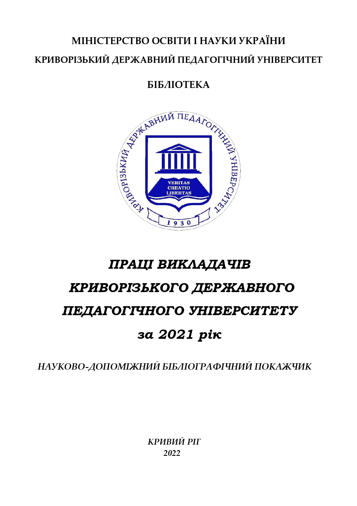 Праці викладачів Криворізького державного педагогічного університету за 2021 р pages to jpg 0001