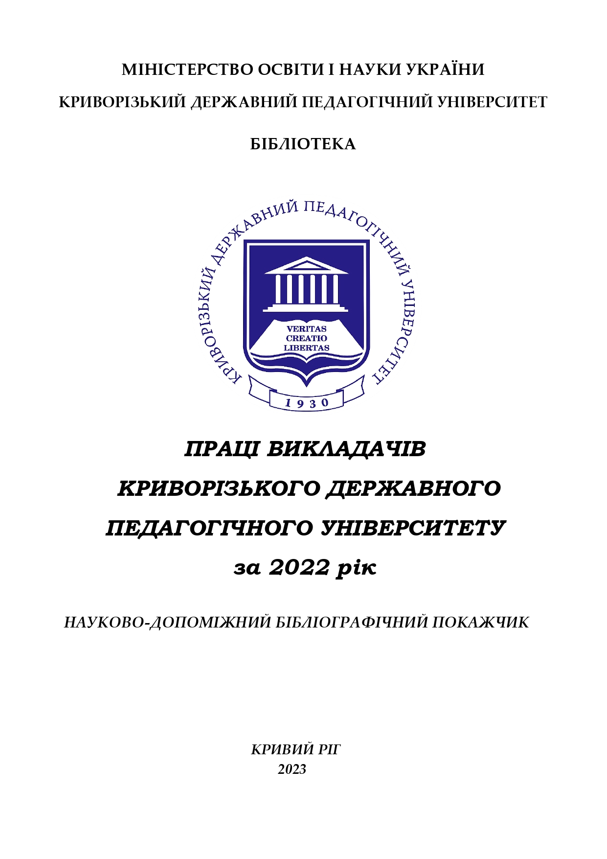 Праці викладачів Криворізького державного педагогічного університету за 2021 р pages to jpg 0001