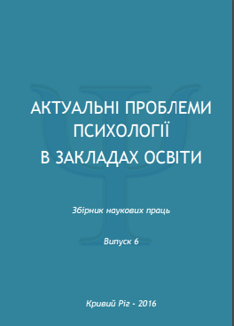 Актуальні проблеми психології в закл освіти Вип6