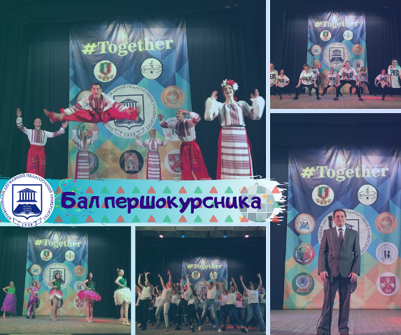 Бал першокурсника