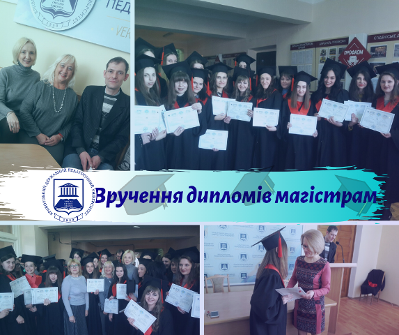 Вручення дипломів магістрам