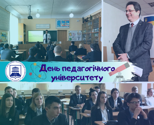 День педуніверситета