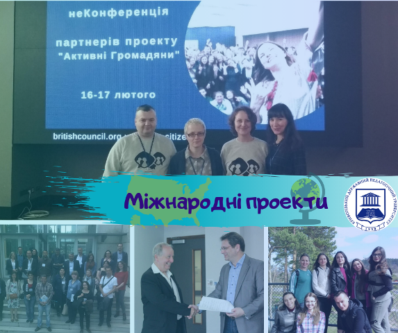 Міжнародні проекти