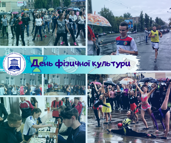 день фізичної культури