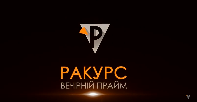 ракурс