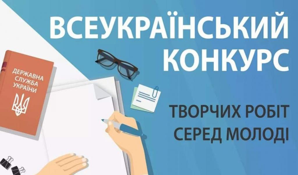 ВСЕУКРАЇНСЬКИЙ КОНКУРС ТВОРЧИХ РОБІТ