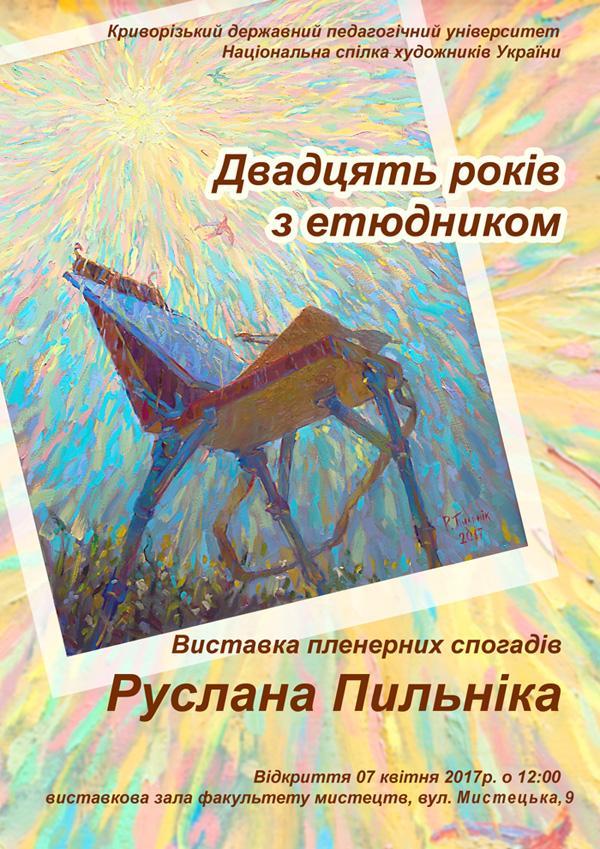 Пильнік Р. 07.04.2017 афиша