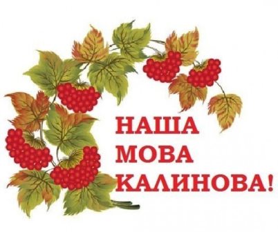 мова калинова