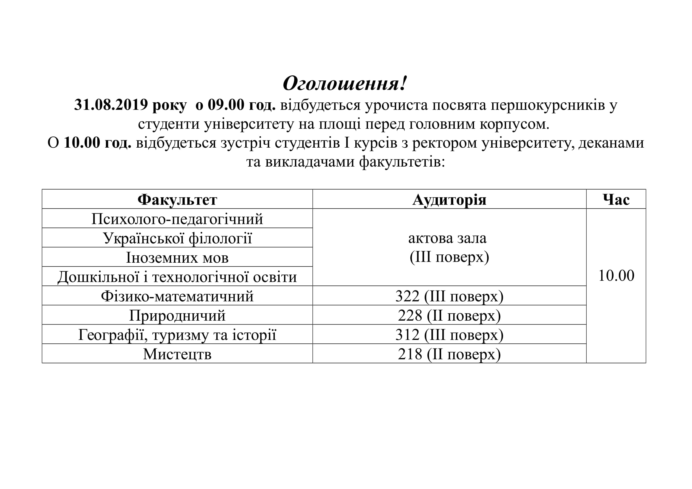 Зустріч 1 курсу з ректором та деканами 1