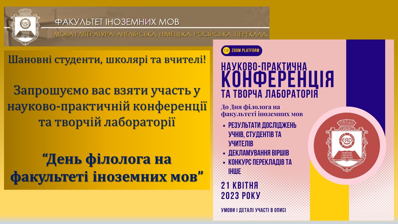 ФІМ конф. до Дня філолога 2023