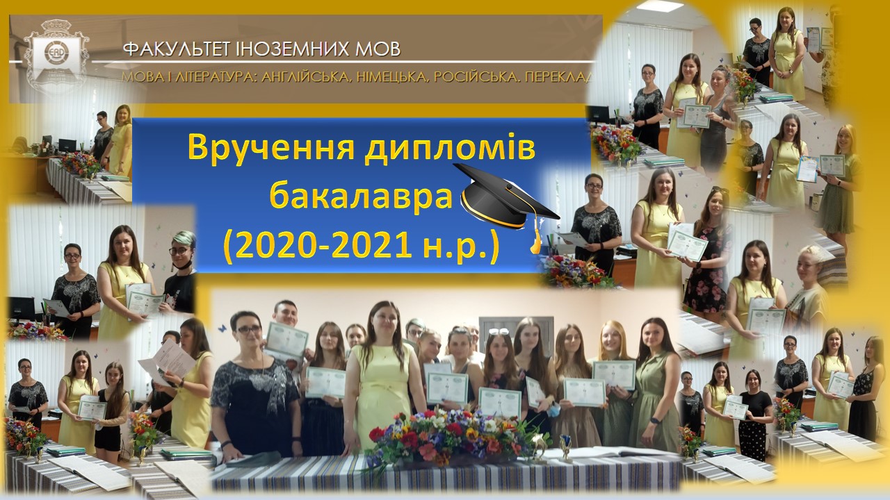 бакалаври ФІМ 2021