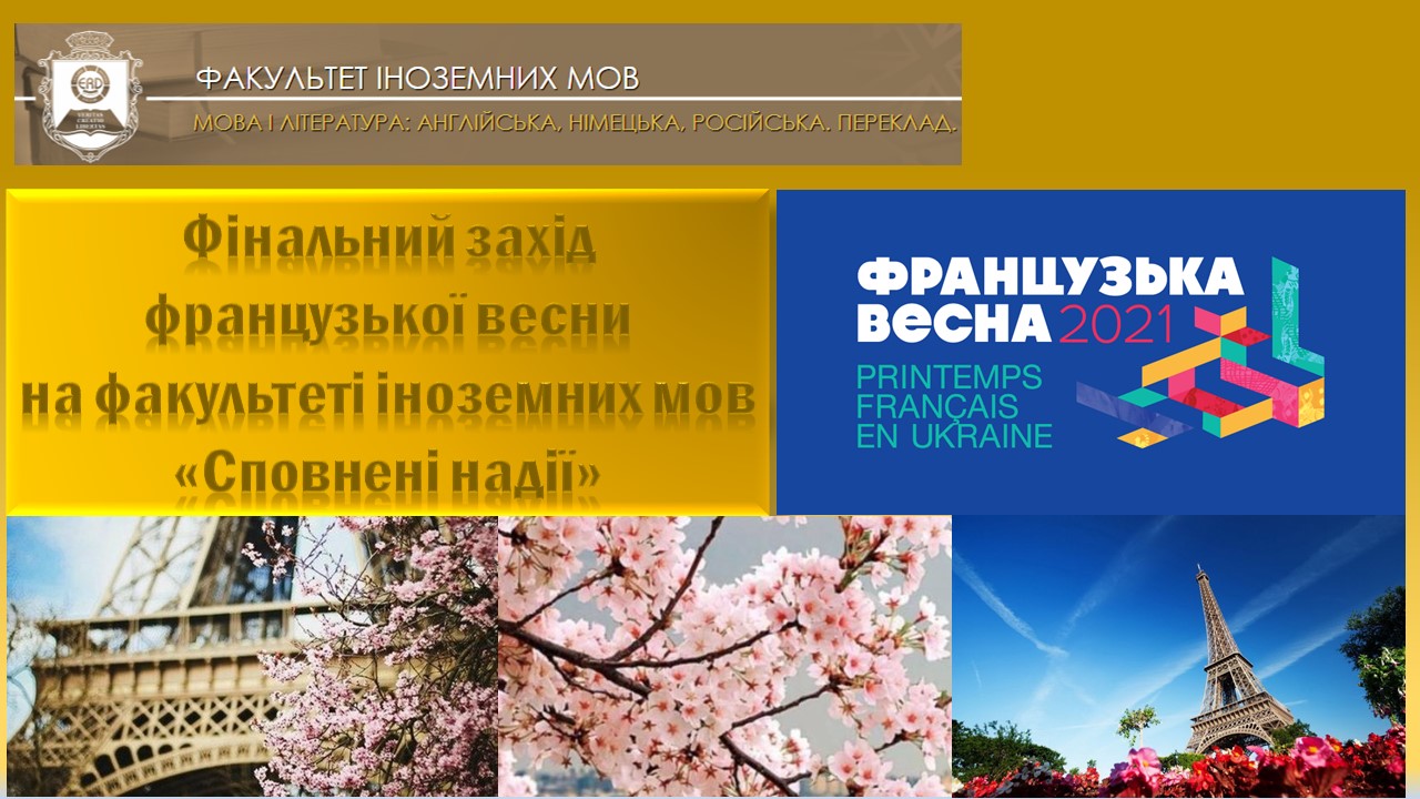 фр.веснафіналФІМ 2021